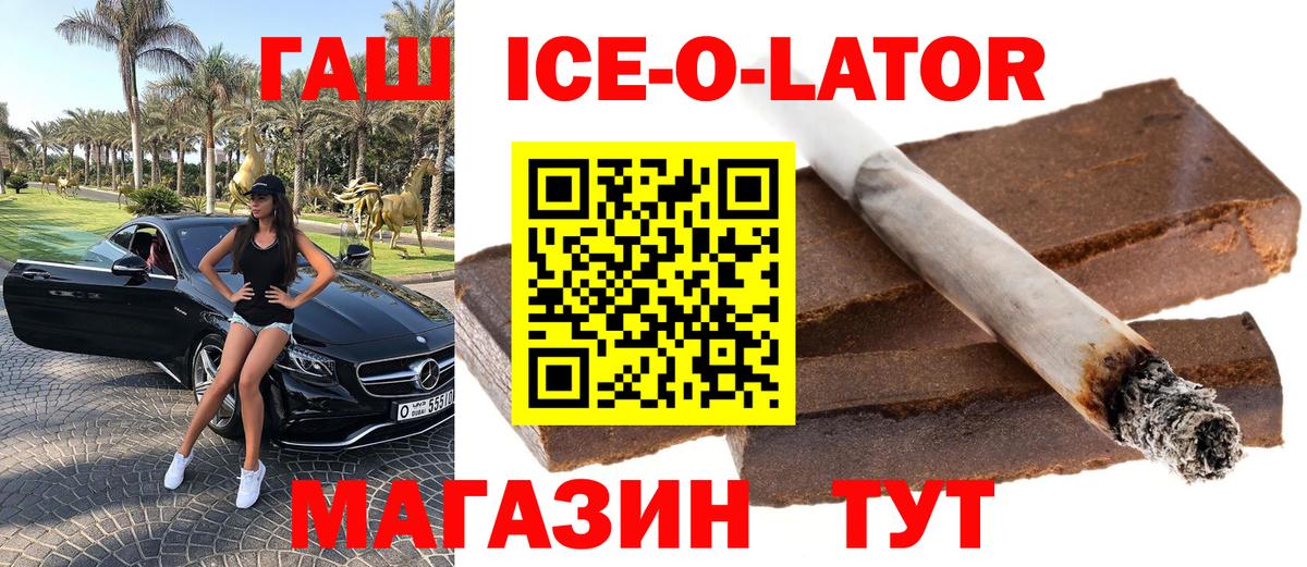 ГАШ ice o lator Каменка